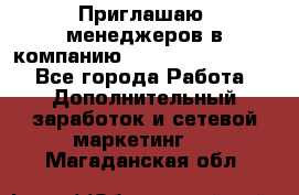 Приглашаю  менеджеров в компанию  nl internatIonal  - Все города Работа » Дополнительный заработок и сетевой маркетинг   . Магаданская обл.